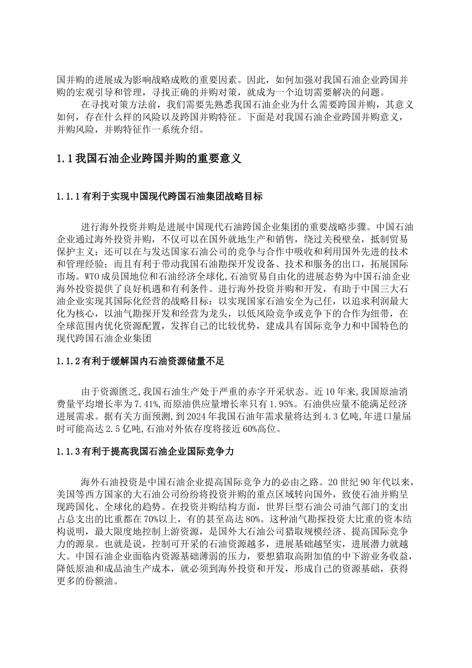 我国石油企业跨国并购的趋势与对策分析-1_第3页
