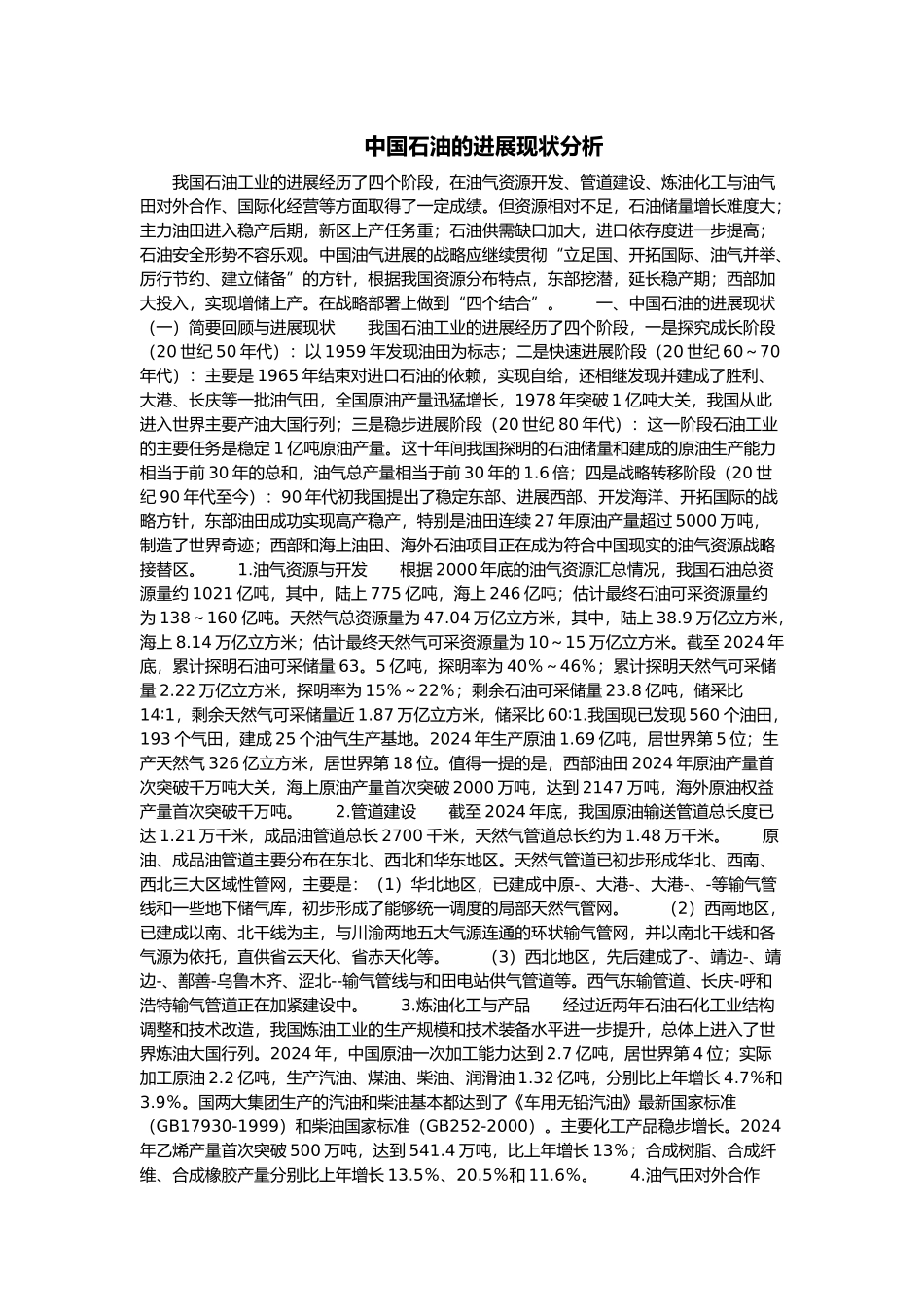 我国石油发展现状分析报告文案_第1页