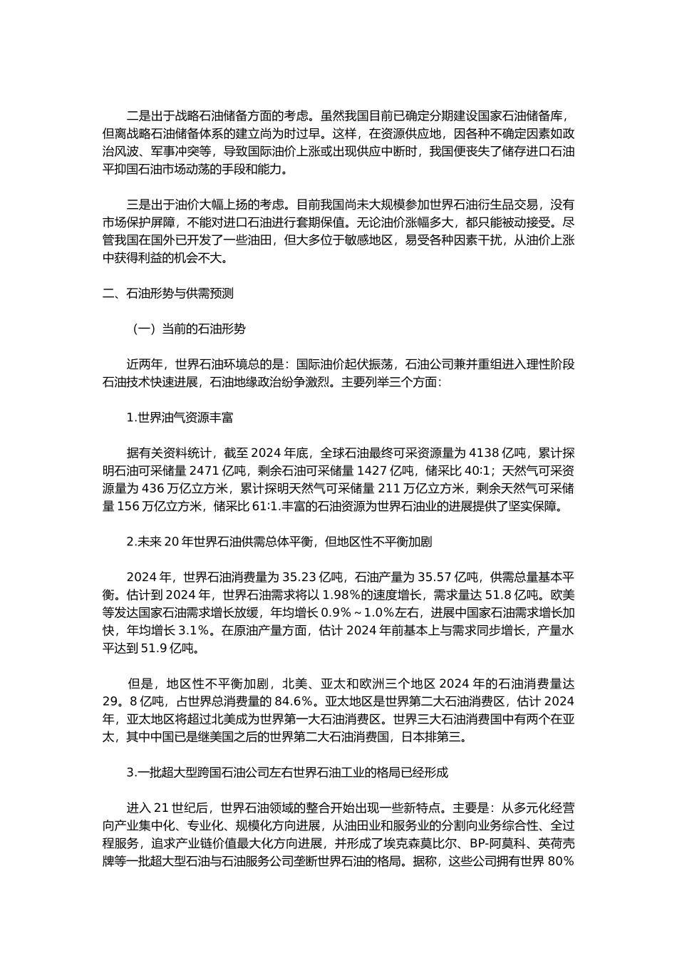 我国石油发展现状分析报告文案_第3页