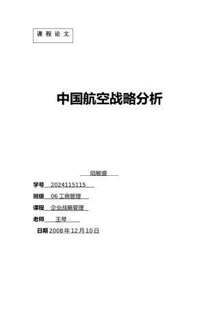 我国的东方航空战略分析报告文案