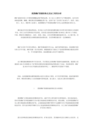 我国磷矿资源的特点及加工利用分析