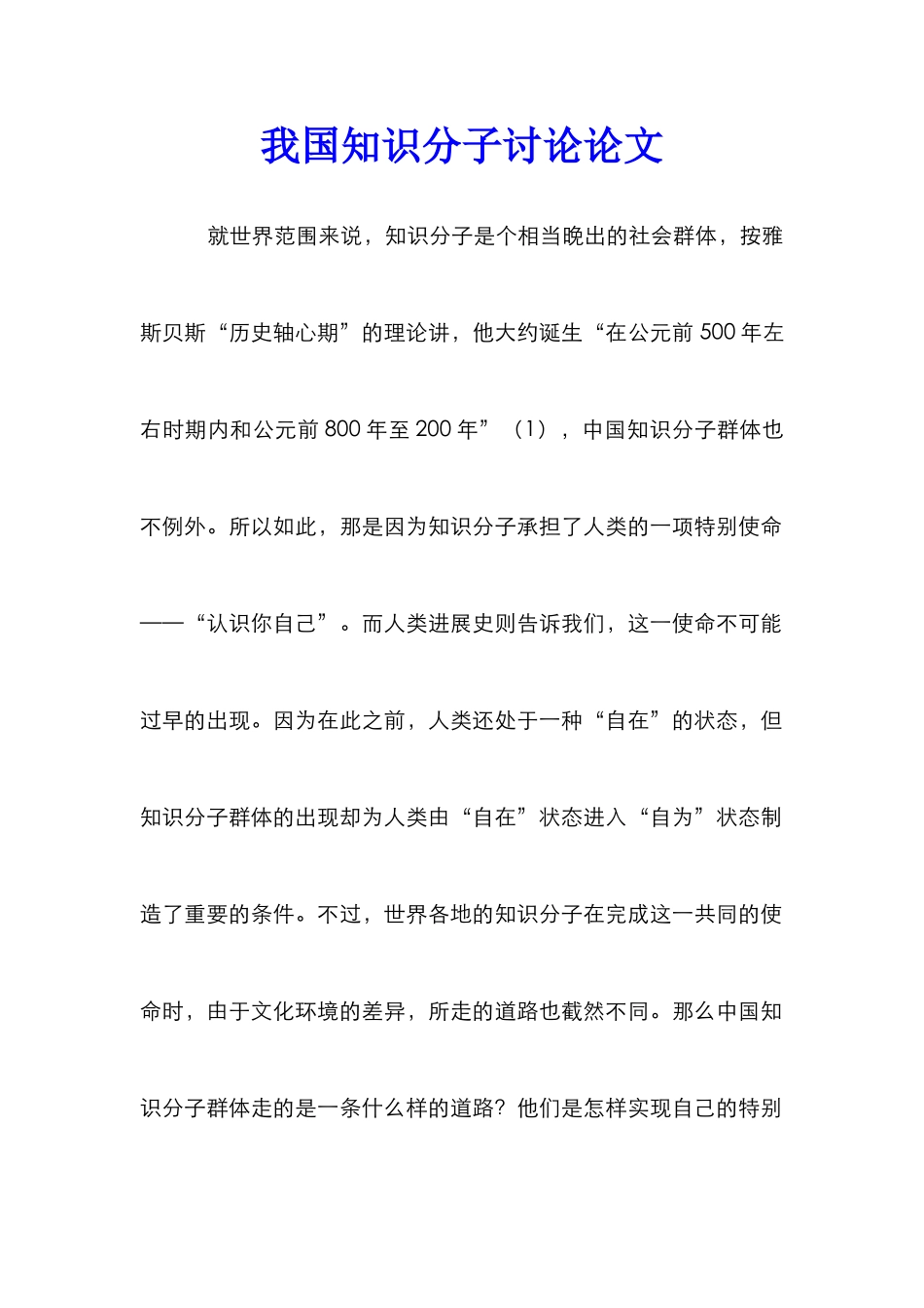我国知识分子研究论文_第1页