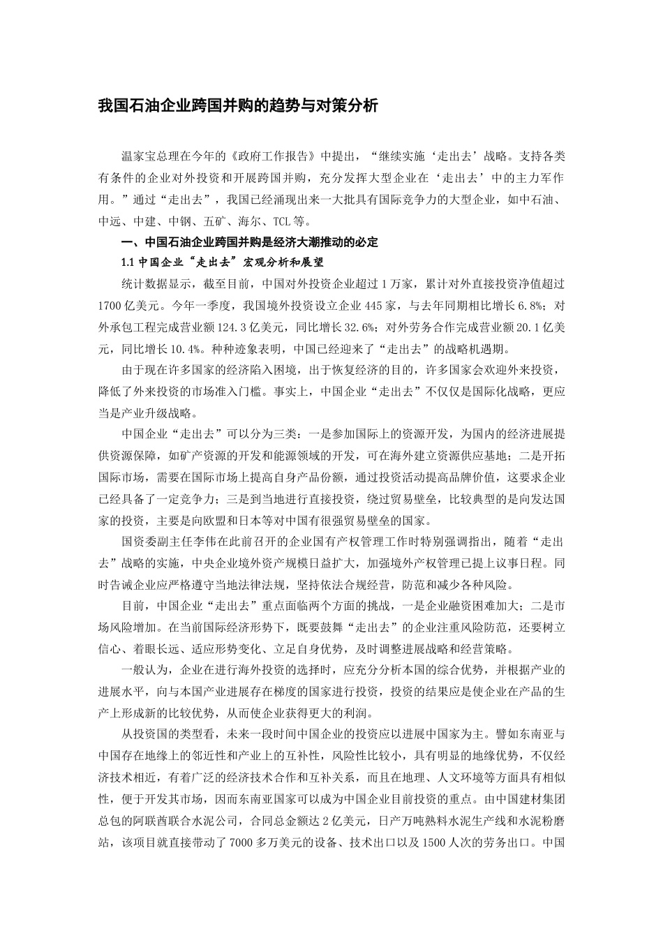 我国石油企业跨国并购的趋势与对策分析_第1页