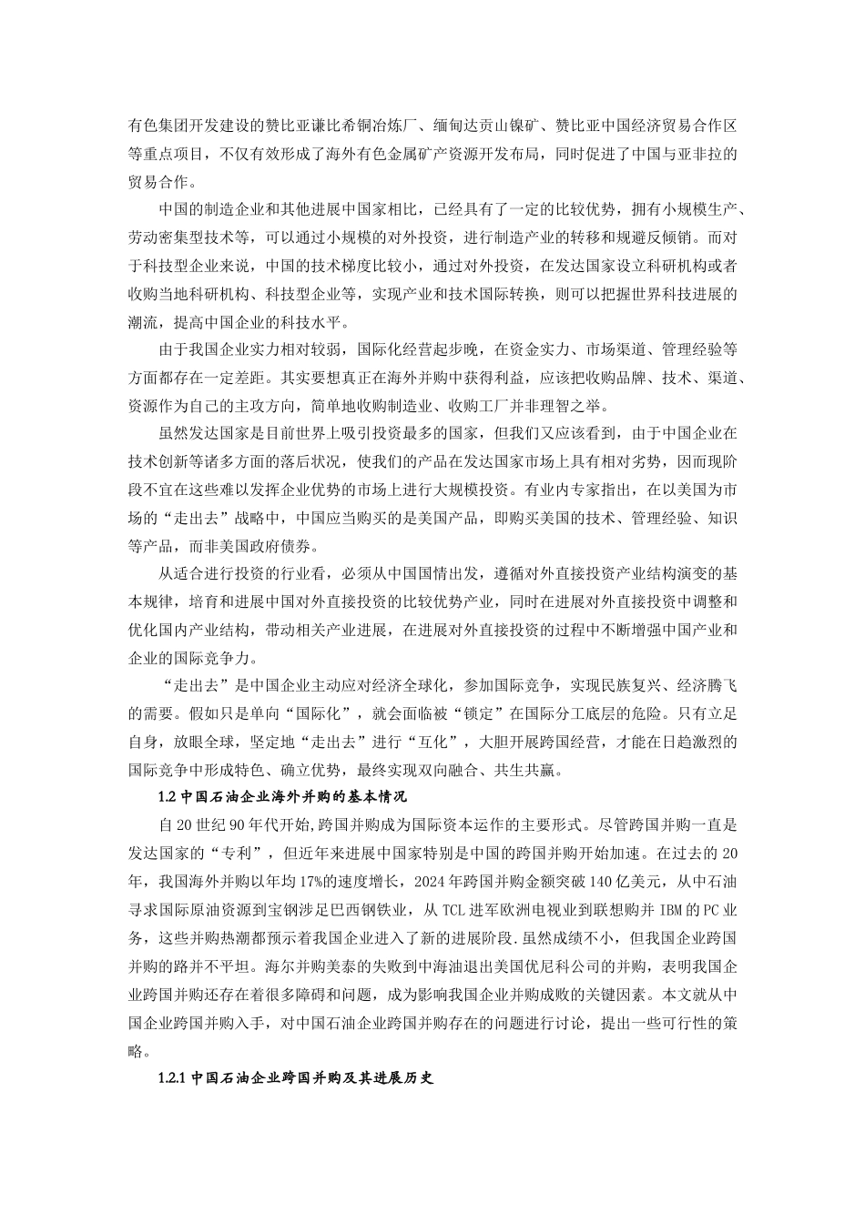 我国石油企业跨国并购的趋势与对策分析_第2页