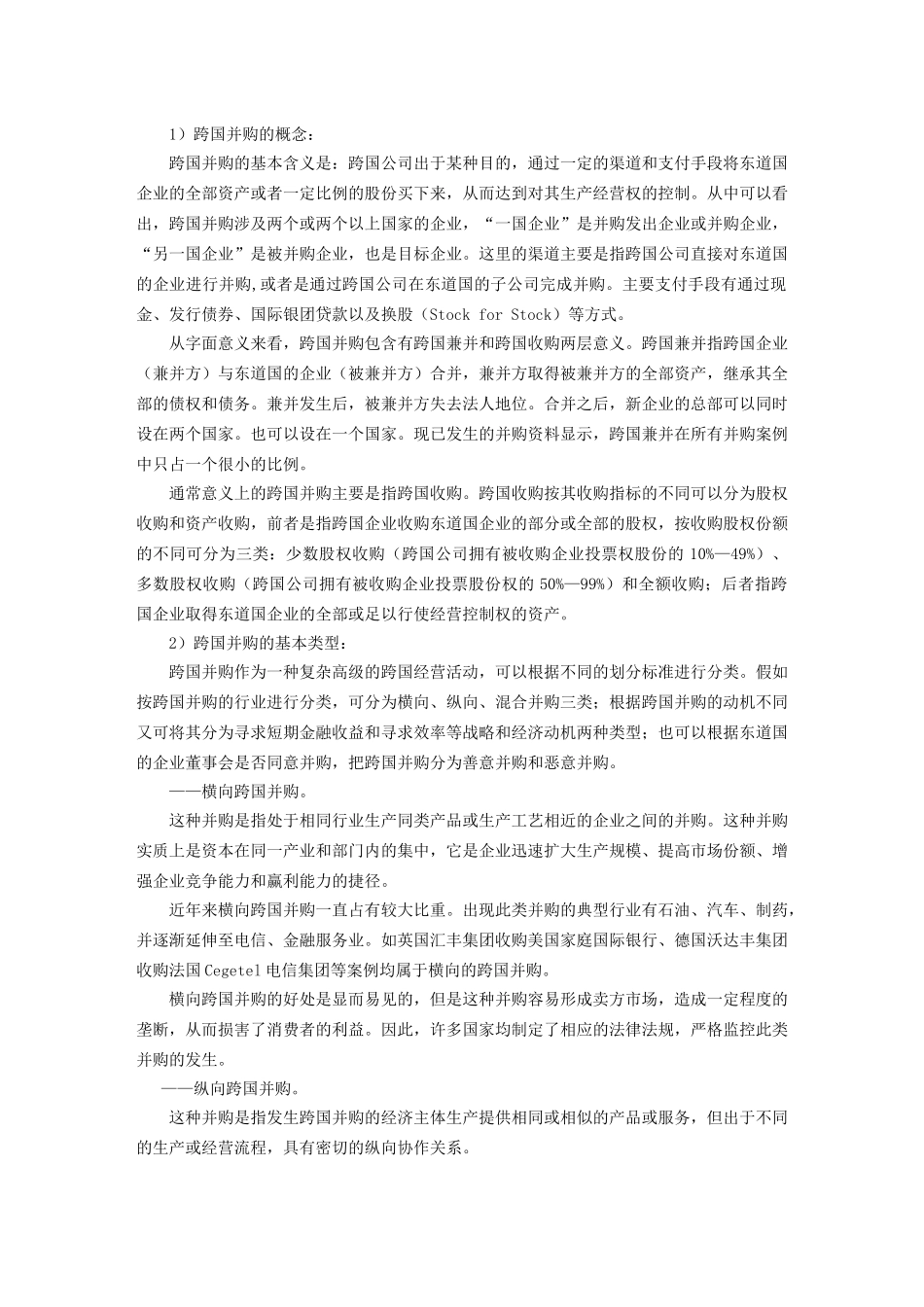 我国石油企业跨国并购的趋势与对策分析_第3页