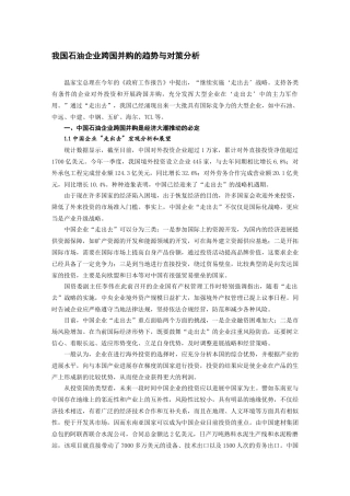 我国石油企业跨国并购的趋势与对策分析