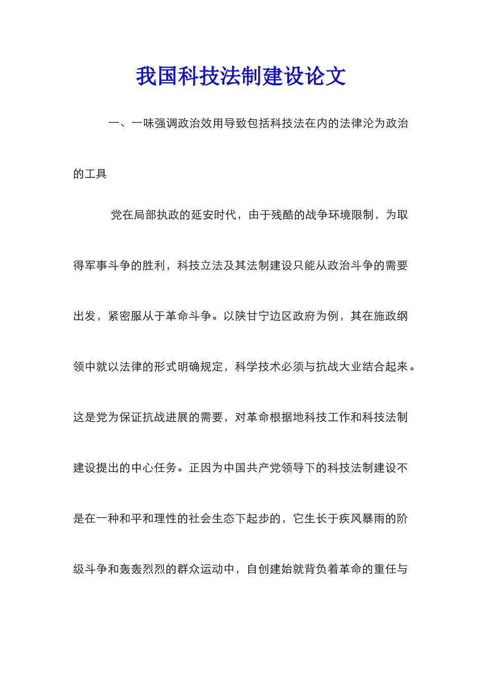 我国科技法制建设论文_第1页