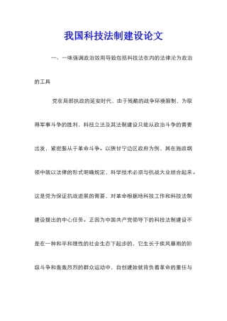 我国科技法制建设论文