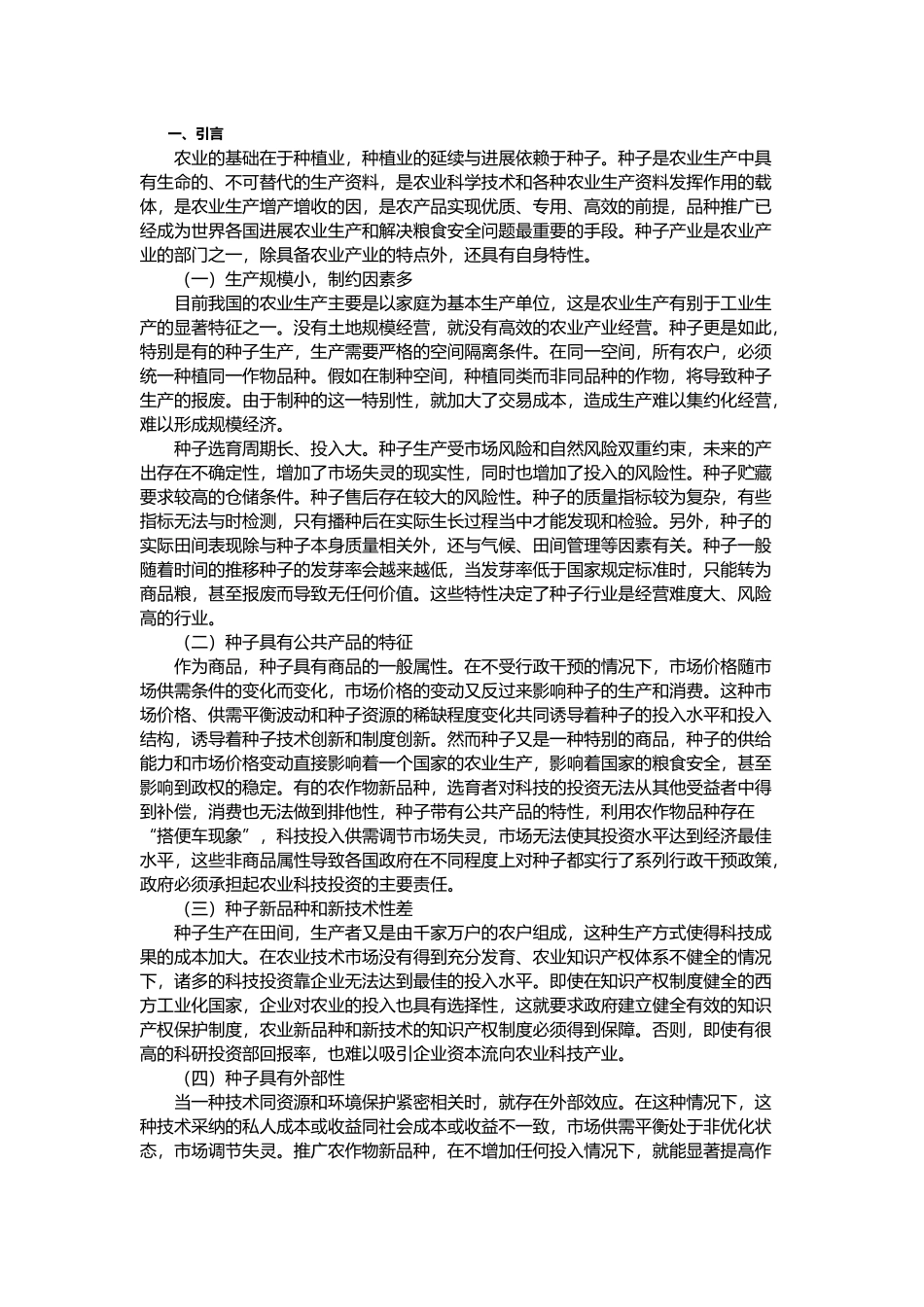 我国种子产业发展_理论、现状和政策建议_第1页