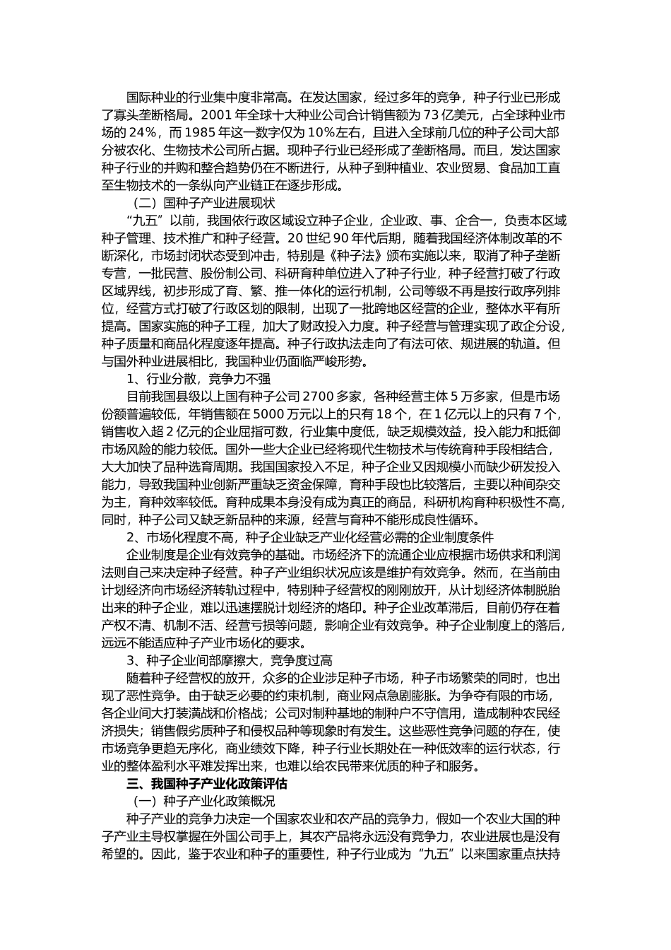 我国种子产业发展_理论、现状和政策建议_第3页