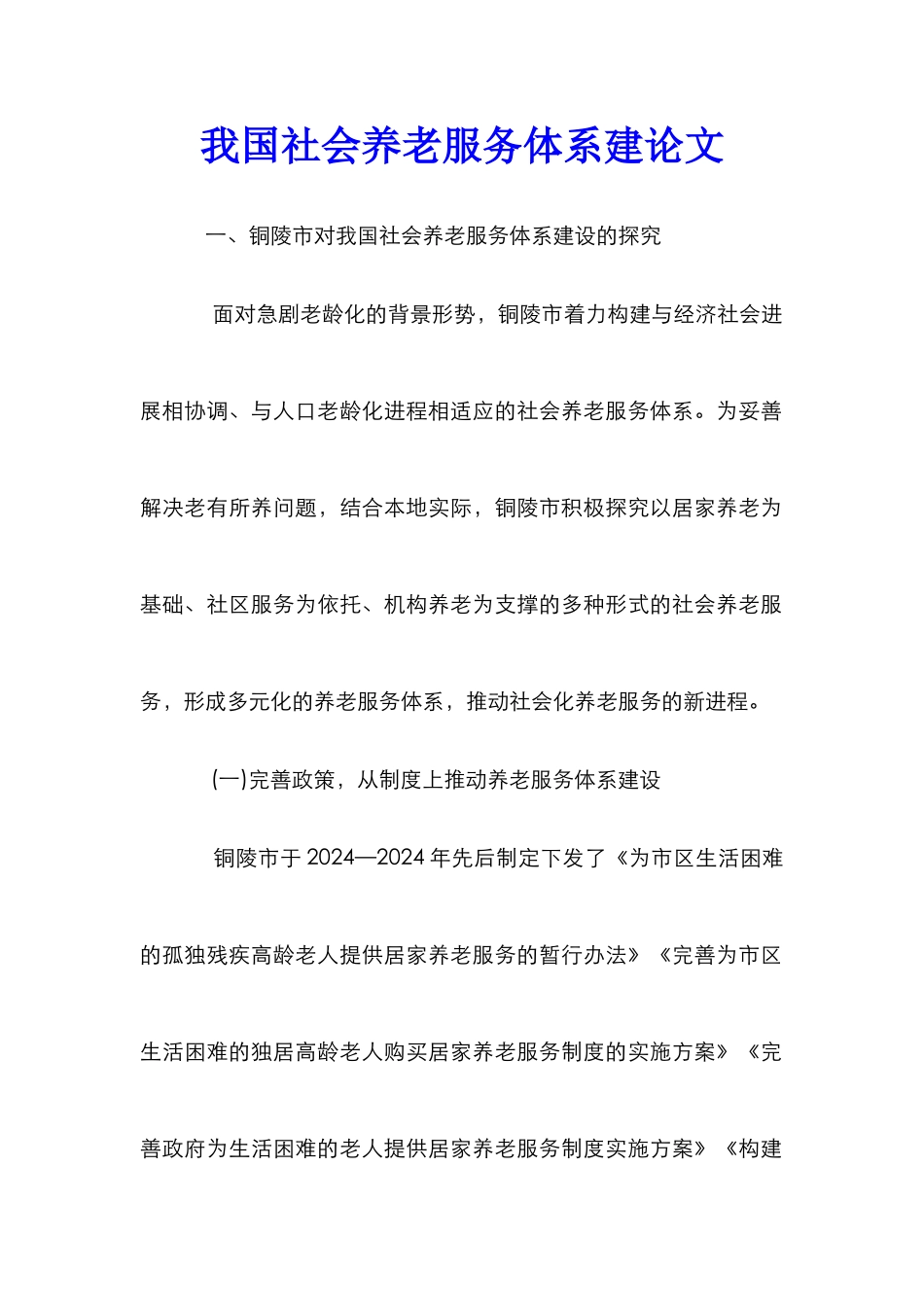 我国社会养老服务体系建论文_第1页