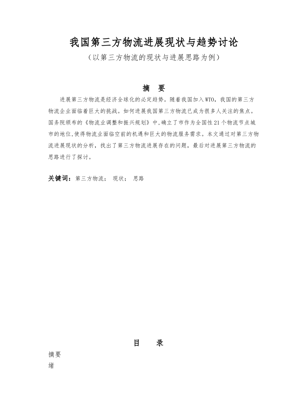 我国第三方物流发展现状与趋势研究以成都第三方物流的现状与发展思路为例毕业论文_第1页