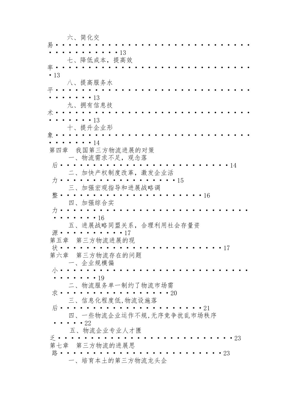 我国第三方物流发展现状与趋势研究以成都第三方物流的现状与发展思路为例毕业论文_第3页