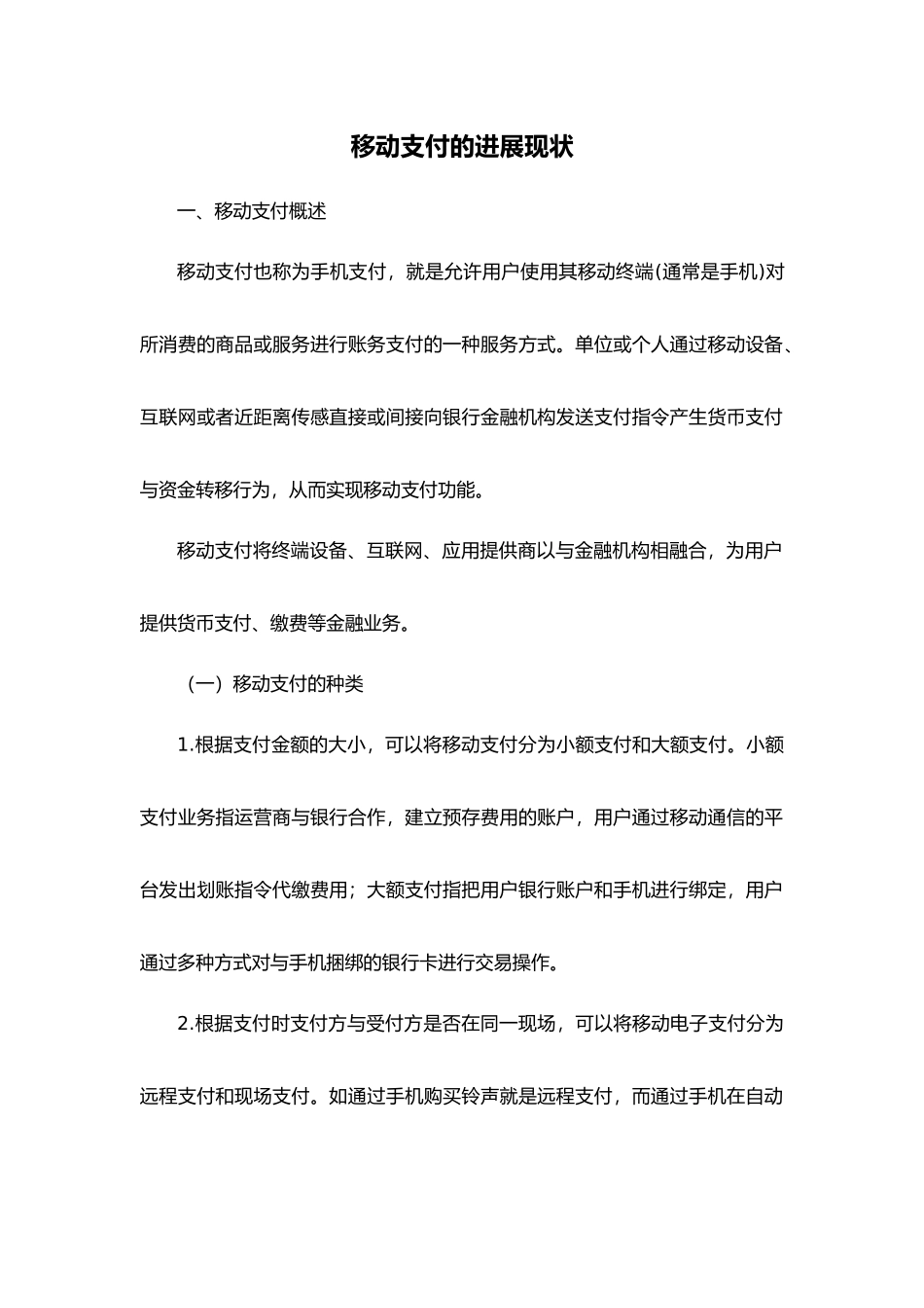 我国移动支付现状分析报告_第1页