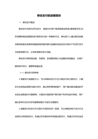我国移动支付现状分析报告
