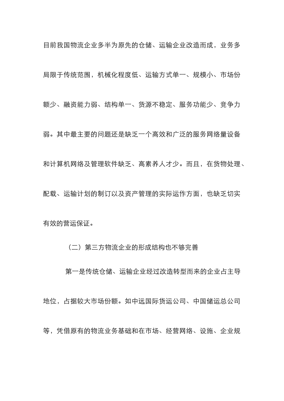 我国第三方物流发展对策研究论文_第2页