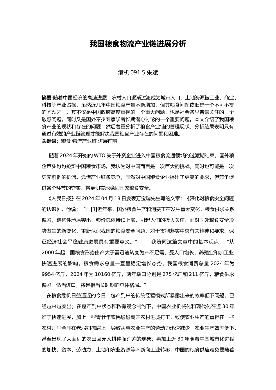 我国粮食物流产业链发展分析报告_第1页