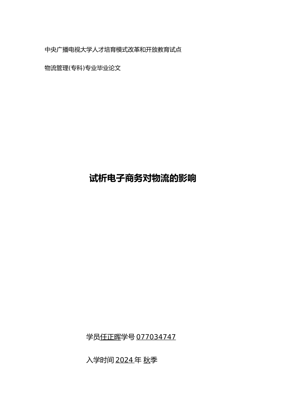 我国第四方物流发展思路研究_第1页