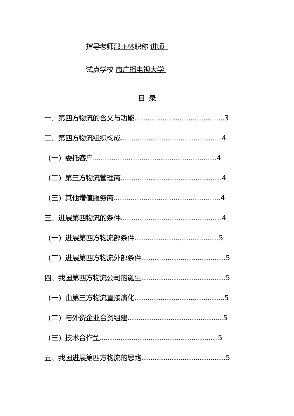 我国第四方物流发展思路研究_第2页