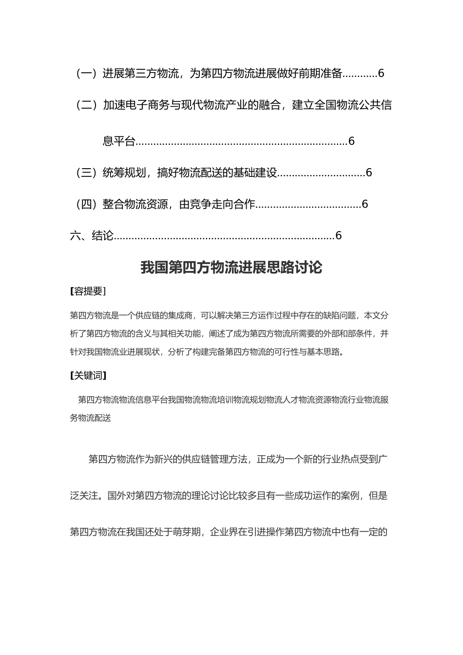 我国第四方物流发展思路研究_第3页