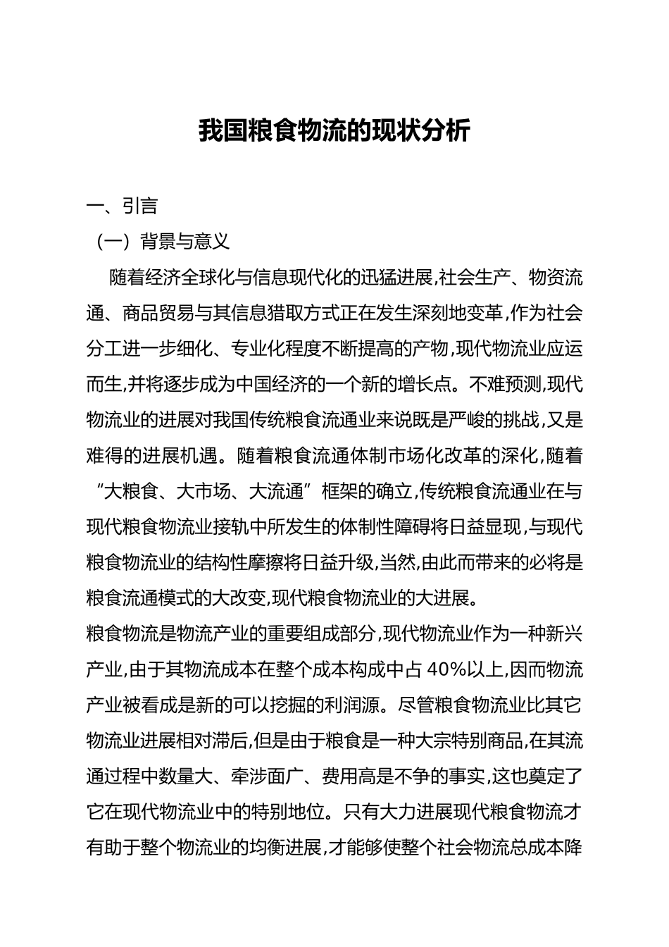 我国粮食物流现状分析报告_第1页