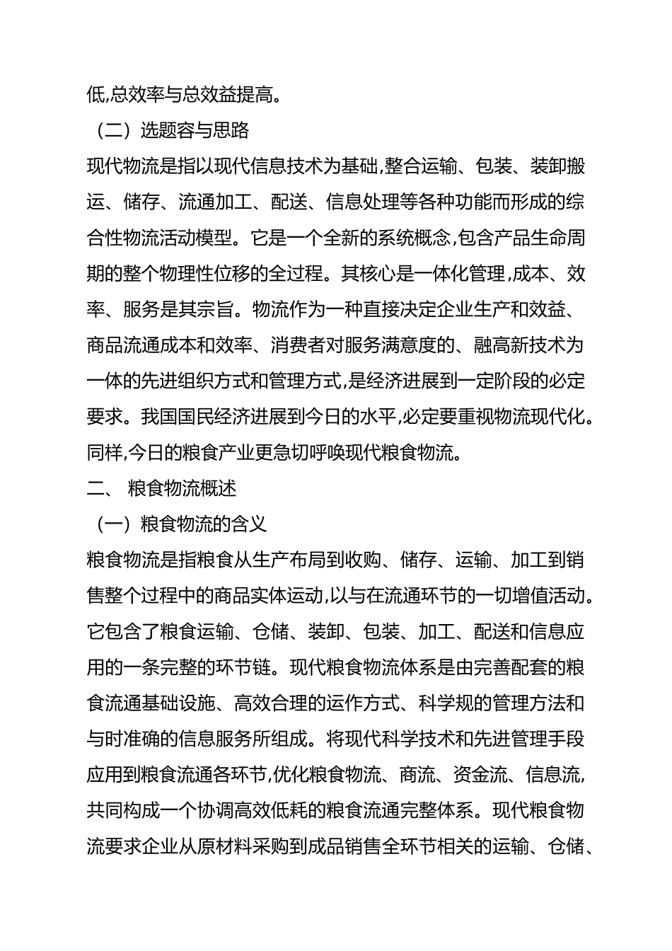 我国粮食物流现状分析报告_第2页