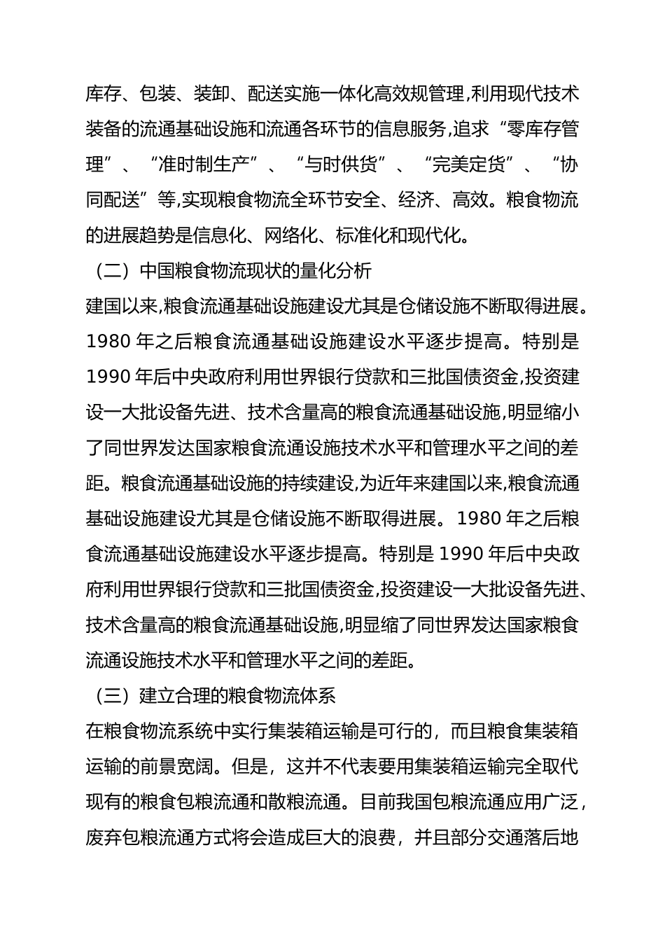 我国粮食物流现状分析报告_第3页