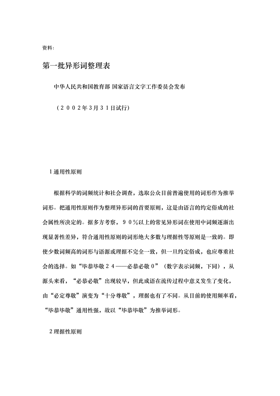 我国第一批异形词整理_第1页