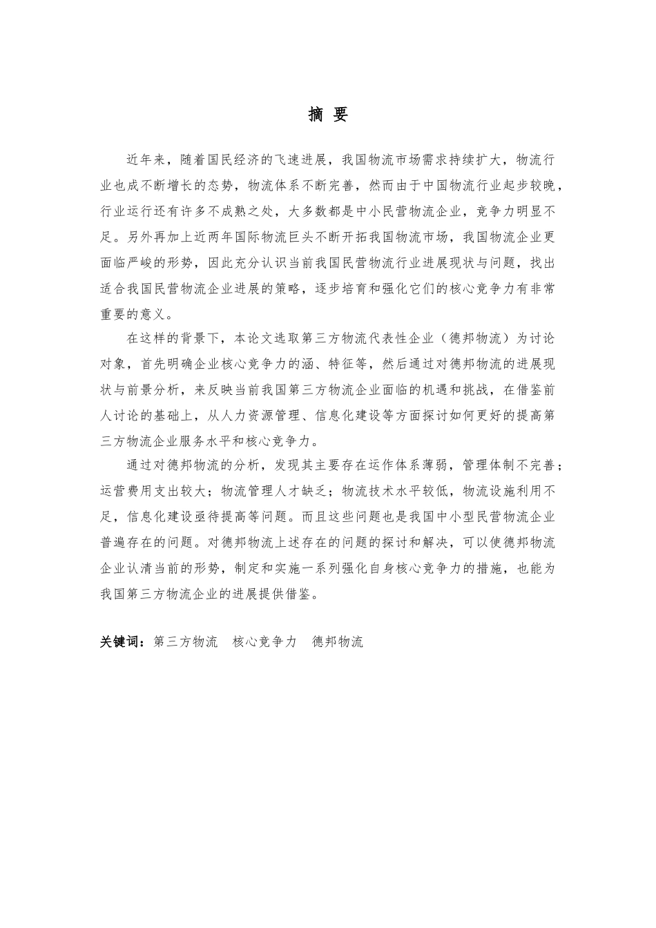 我国第三方物流企业的核心竞争力研究以德邦物流为例毕业论文_第2页