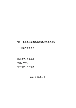 我国第三方物流企业的核心竞争力研究以德邦物流为例毕业论文