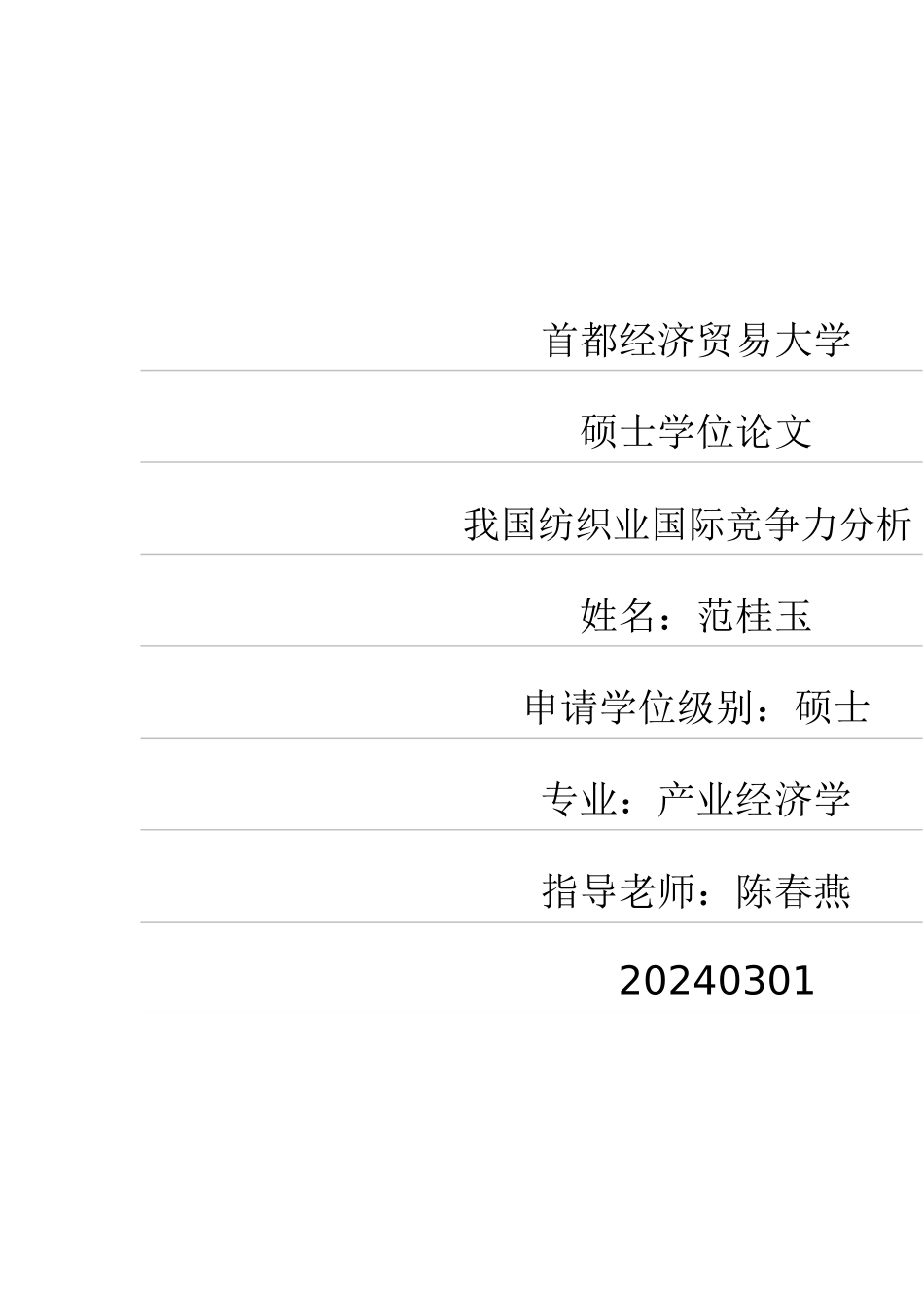 我国纺织业国际竞争力分析pdf_第1页