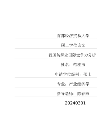 我国纺织业国际竞争力分析pdf