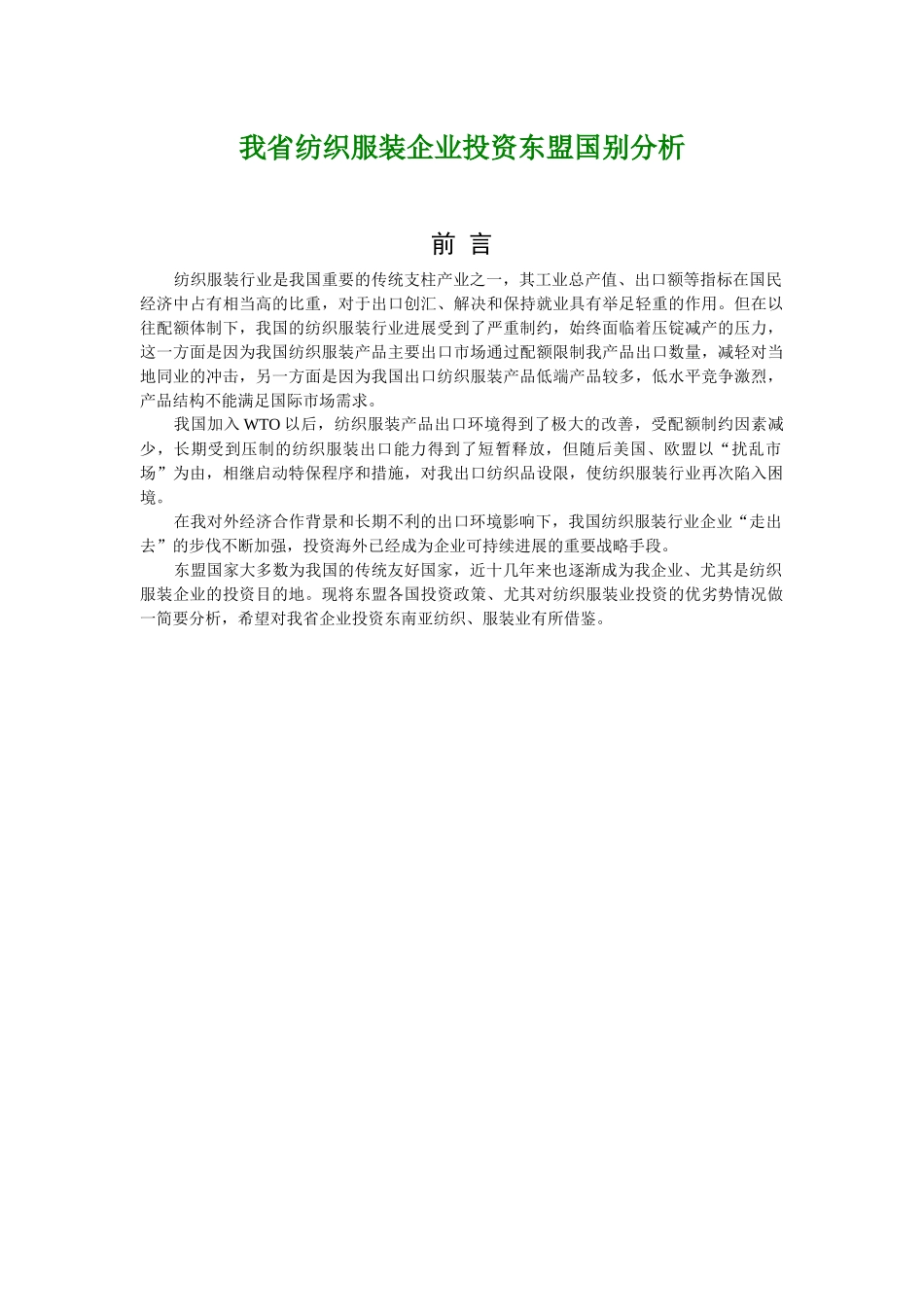 我国纺织服装企业投资东盟国别综合分析_第1页