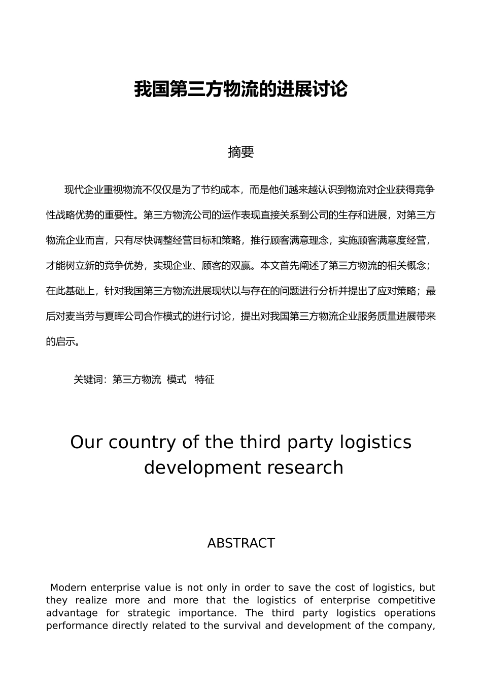 我国第三方物流发展研究物流管理毕业论文_第1页