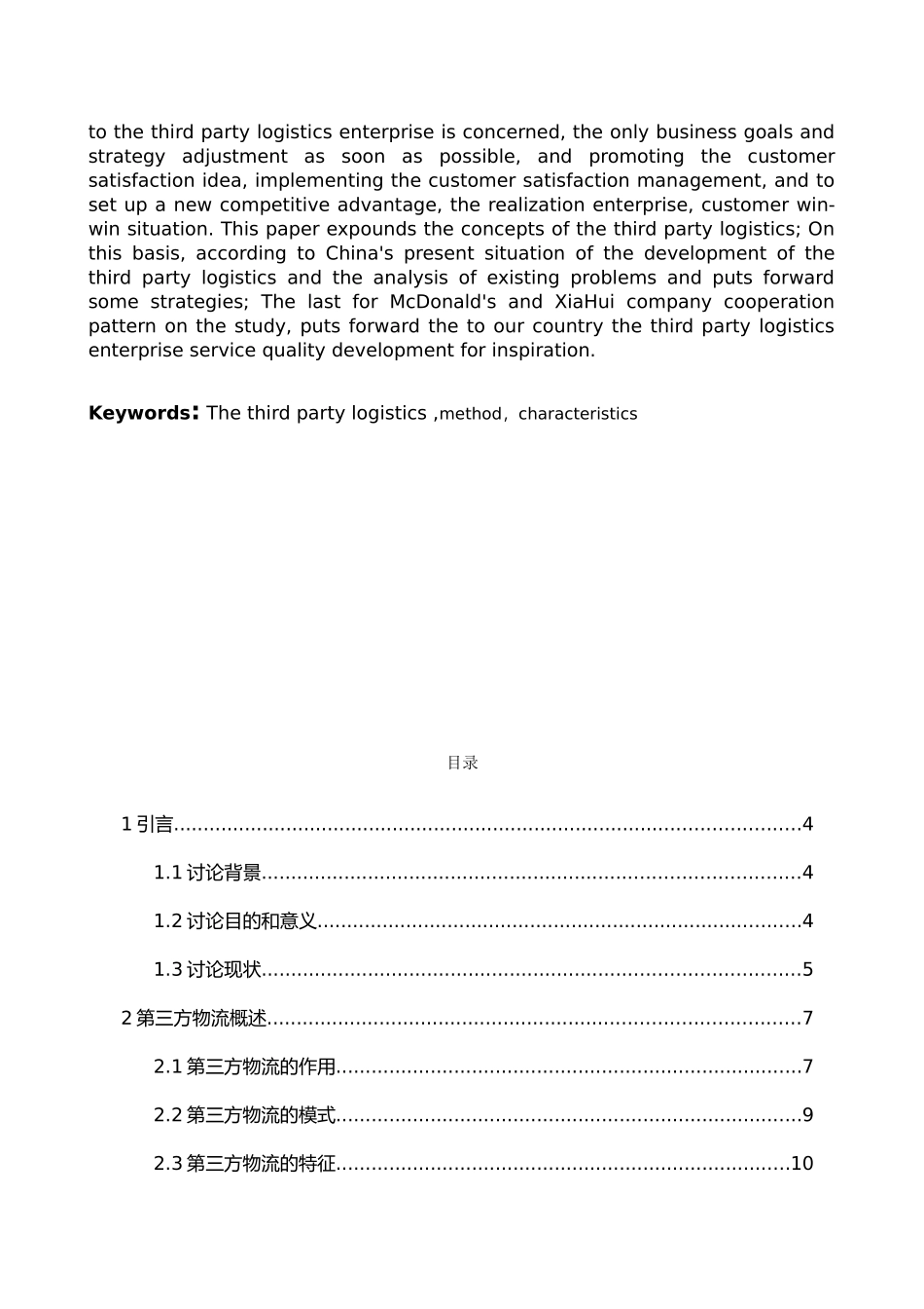 我国第三方物流发展研究物流管理毕业论文_第2页