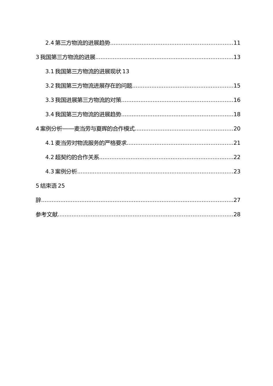 我国第三方物流发展研究物流管理毕业论文_第3页