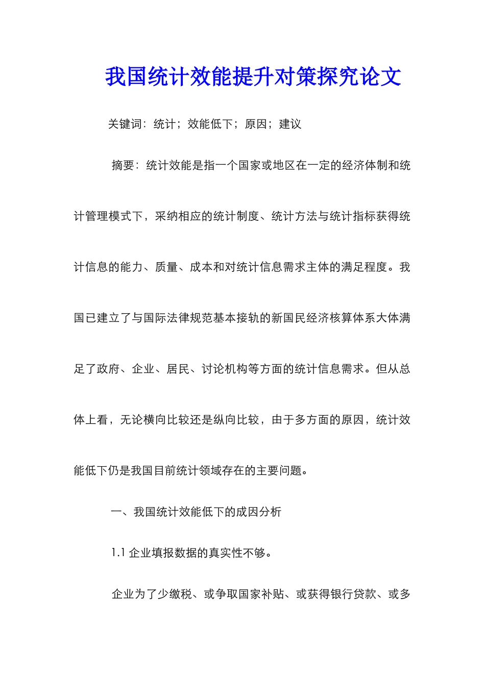 我国统计效能提升对策探究论文_第1页