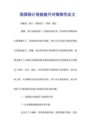 我国统计效能提升对策探究论文
