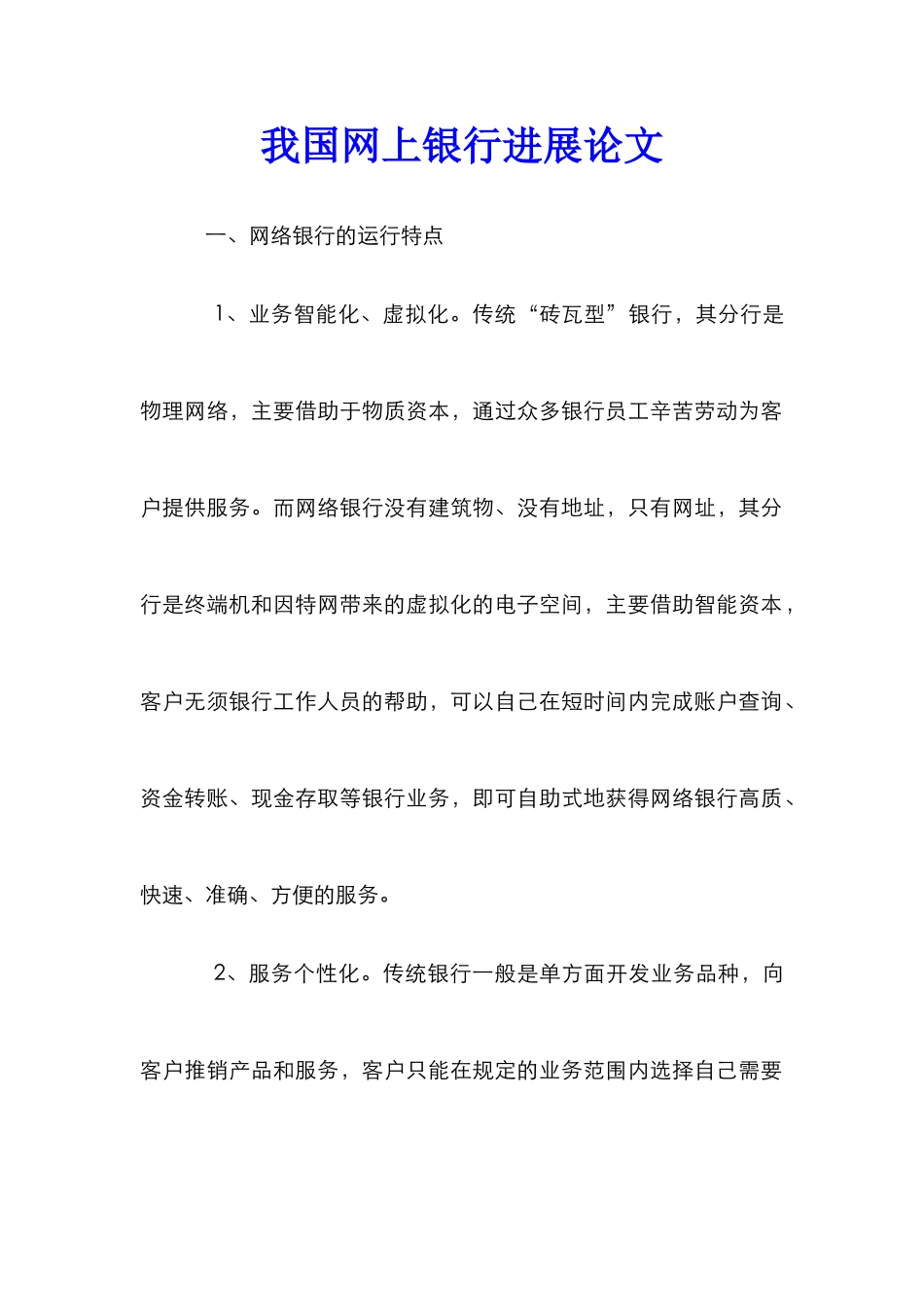 我国网上银行发展论文_第1页