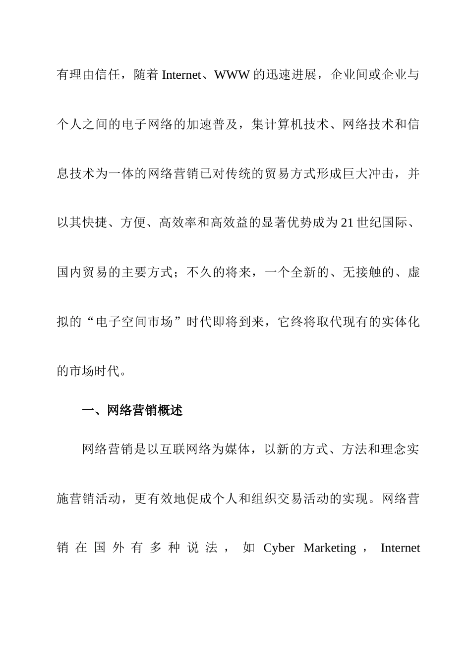 我国网络营销的策略分析_第3页