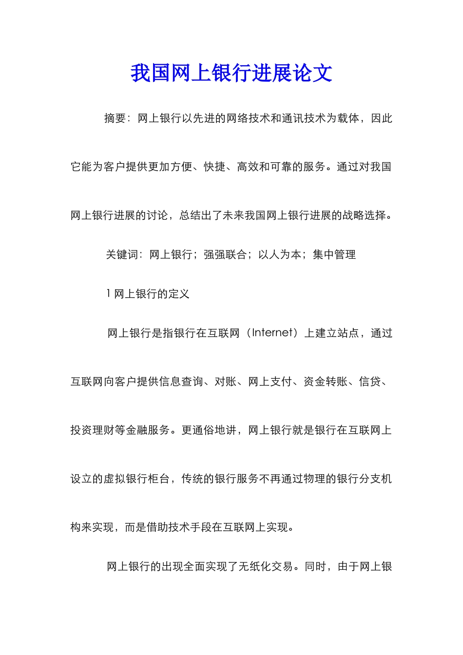 我国网上银行发展论文_1_第1页