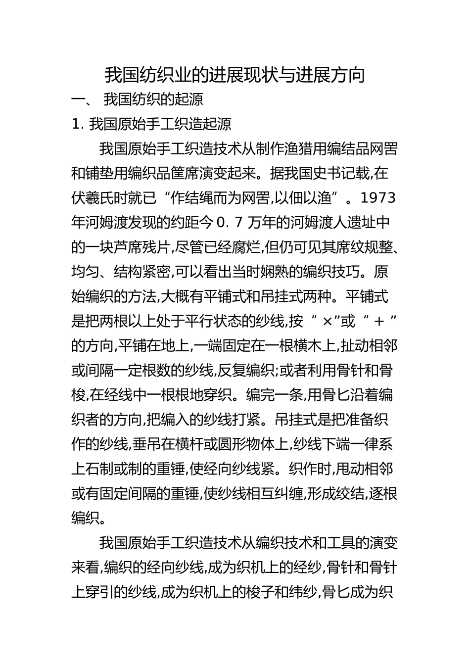 我国纺织业的发展现状与发展方向_第1页