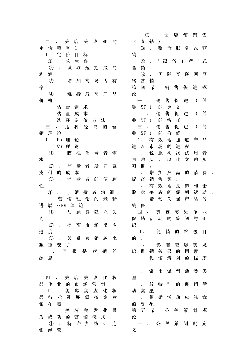 我国美容美发服务业经营管理实战_第3页