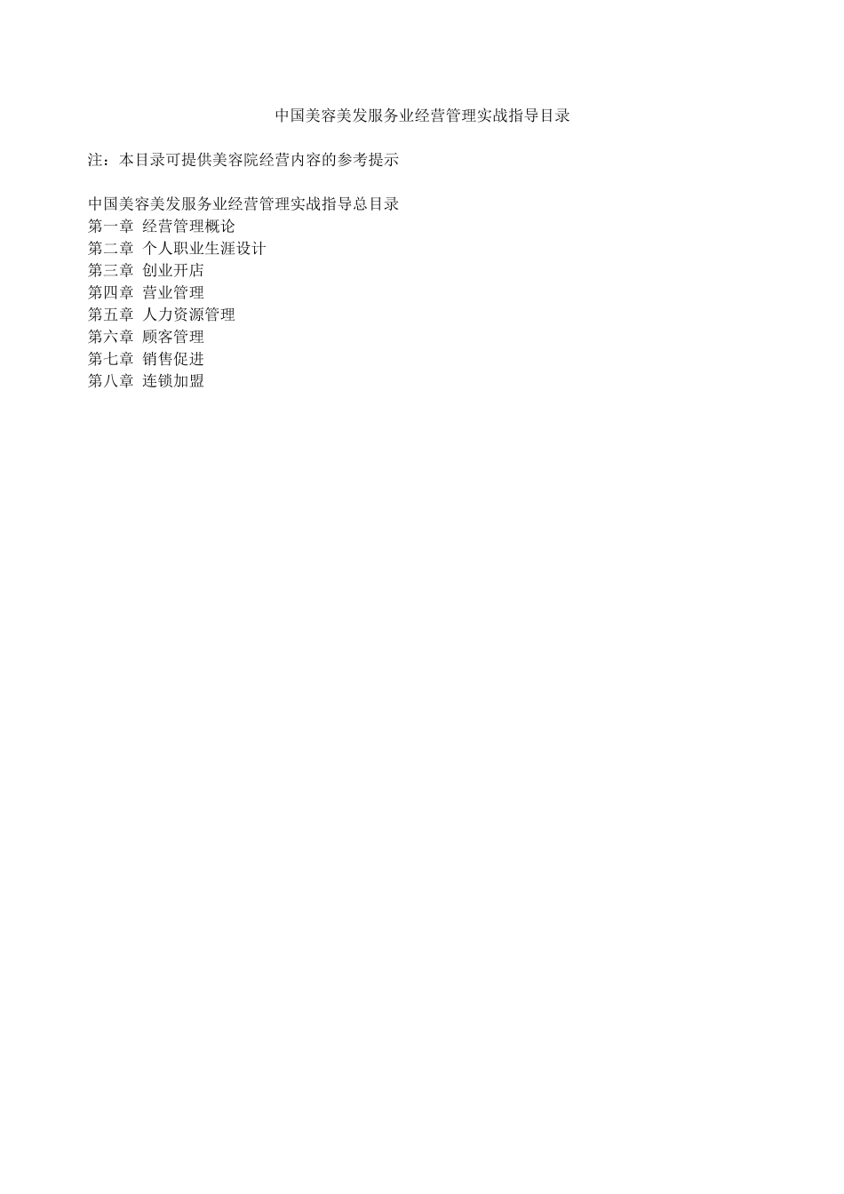 我国美容美发服务业经营管理实战_第1页