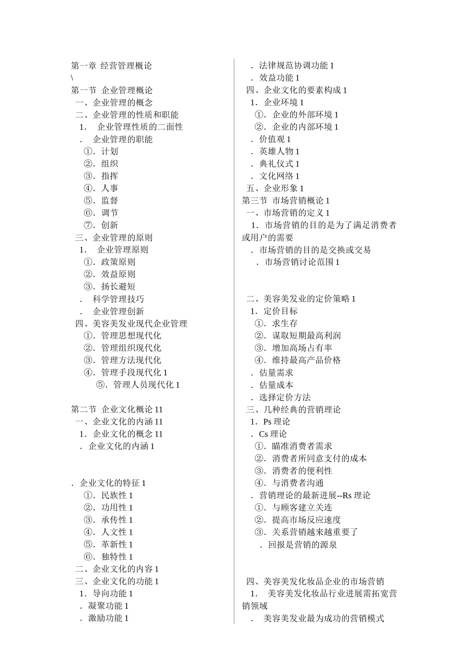 我国美容美发服务业经营管理实战_第2页