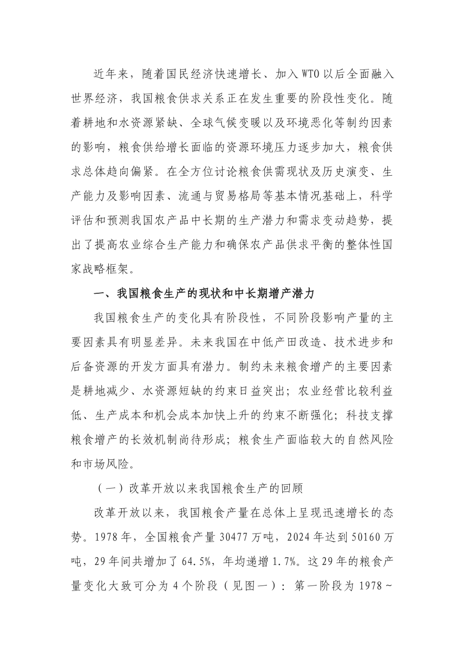 我国粮食生产能力与供求平衡的整体性战略框架_第2页
