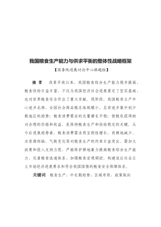 我国粮食生产能力与供求平衡的整体性战略框架