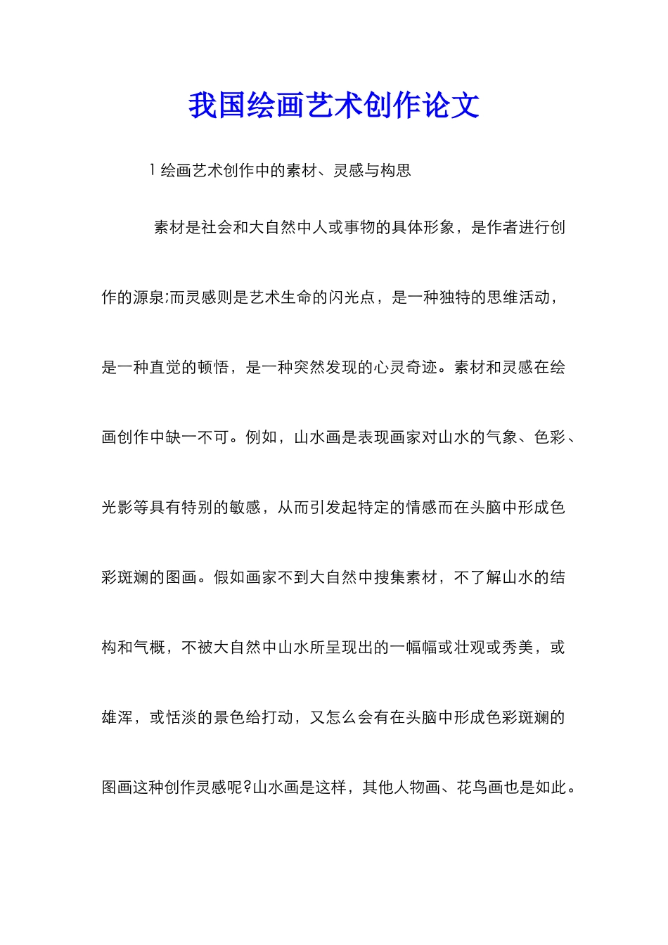 我国绘画艺术创作论文_第1页