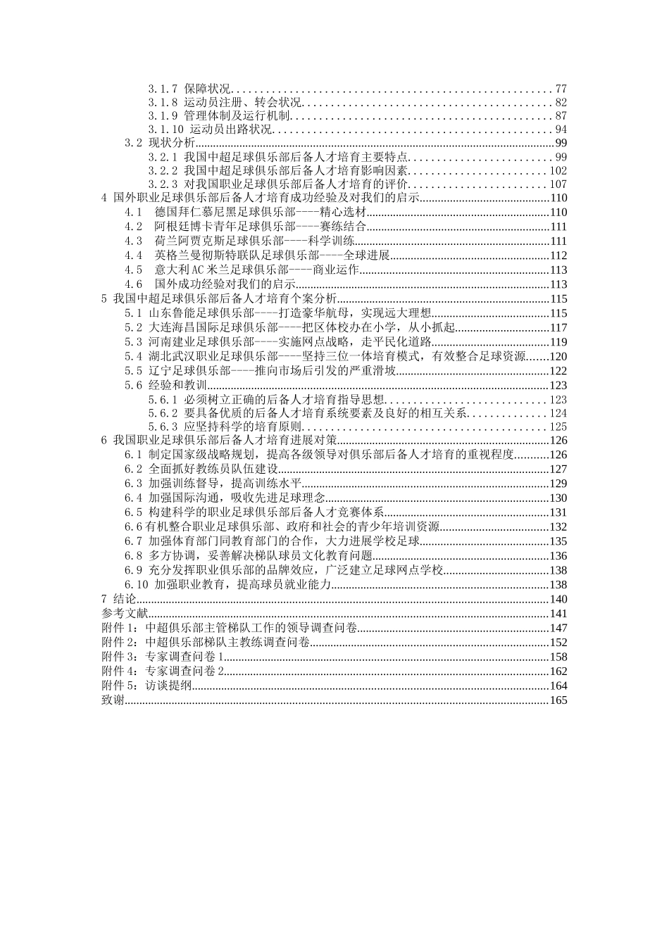 我国职业足球俱乐部后备人才培养现状与发展对策研究---_第2页