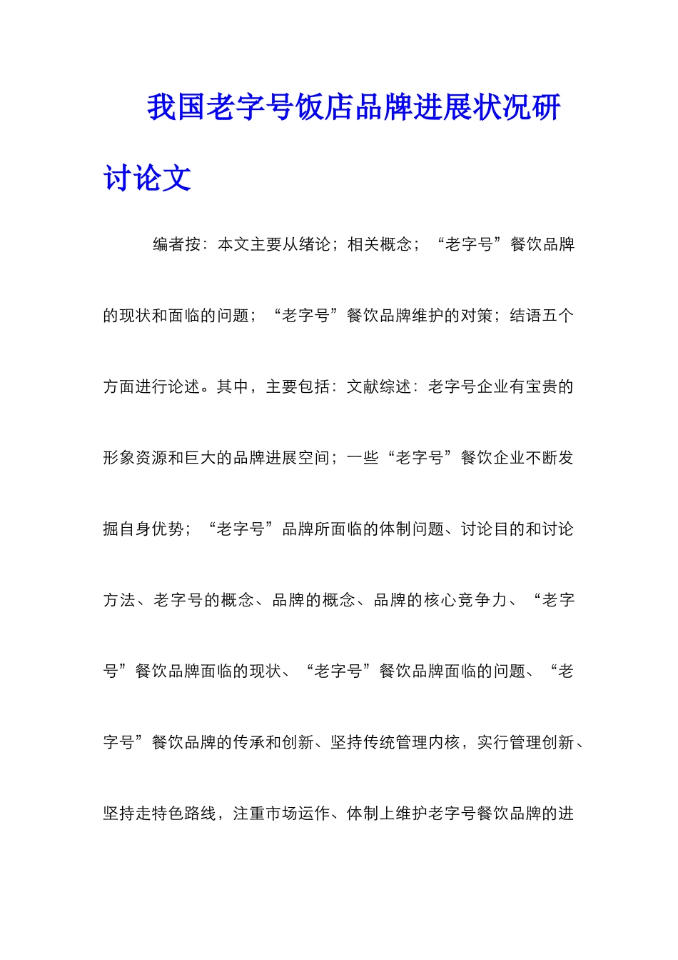 我国老字号饭店品牌发展状况研讨论文_第1页